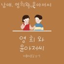 남애 영희와 윤아저씨 이미지