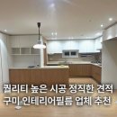 우미 린 센트럴파크 | 구미인테리어필름 우미린센트럴파크 인테리어필름 시공 후기