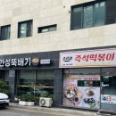 화성떡볶이 추천 화성분식 추억의 즉떡 조르바 떡볶이 포장 후기