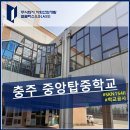 중앙탑중학교 앞 이미지
