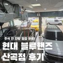 현대자동차 블루핸즈 삼칠점 | 🚘 산곡동 현대자동차 블루핸즈 추석 무료점검 후기
