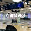 [후기] 인천 부평 삼산동 실내 놀거리 &lt;킹락볼링장&gt;