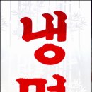 [수복식당/부석] 생강 맛이 그 비법! 독특한 냉면 육수 이미지