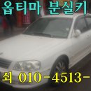 기아차.옵티마.로체.k3.5.7.9.분실자동차키제작.청주차키제작.잠긴문열어주는곳.청주열쇠집.오창열쇠.오송열쇠.조치원열쇠.세종시열쇠.출장자동차키제작. 이미지