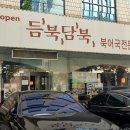 듬북담북(뱅뱅점) 이미지