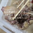 음성장수촌 | 청주 음성장수촌 본점 누룽지 오리백숙 맛집