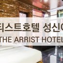 호텔 디 아티스트 성신여대점 이미지