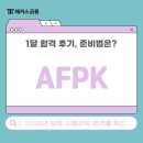 이정석 | AFPK 합격후기, 한달 준비법, 강의 추천 (2026년 일정, 시험과목, 합격률)