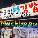 장금이왕김밥 이미지