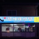 청기와떡집