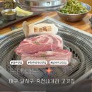 청정으뜸한우 | 대구 달서구 죽전네거리 맛집 계속 찾는 돈앤흑돈 고깃집