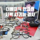 THE(더) 안경원 | 대전 피로감소안경 시기능검사전문 더베이직 안경원 후기