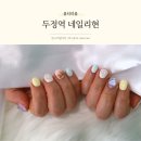 더친절한네일 | 두정동 네일샵 편안하고 친절한 네일리현 봄네일 후기