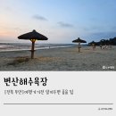 동해-단속-07 | 변산해수욕장 물놀이 준비부족으로인한 실패담 !! (알아두면 좋은 팁)