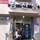 영진탕 - 서귀포시 중정로91번길 14-1 | 영진탕