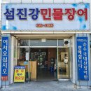 섬진강민물장어 이미지