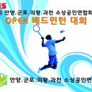 제1회 안양.군포.의왕.과천 소상공인연합회장배 배드민턴대회 참가신청 양식 이미지