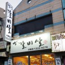 이가네명인갈비살서동점 이미지