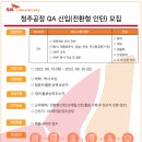 SK케미칼 청주공장 QA 신입 (전환형 인턴) 모집 공고(~8/28) 이미지