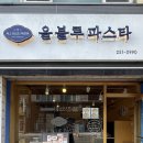 세븐 춘천후평센터 | 춘천 파스타 맛집 올블루파스타, 후평동 감성 가득한 스테이크 &amp; 해산물 파스타 후기