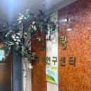 혜당생활과학센터 | 의정부 찜질방 추천, 힐링과학연구센터 편백 효소 찜질 본점에서 힐링하고 온 후기