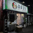 수정태평2-D-1 | 가천대역 맛집 [영울장인] | 성남 태평역 맛집 (태평동 술집) 방문 후기