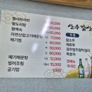 산수갑산식당