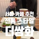 황후다방 | [서울 동대문/종로5가역 카페] - 전통 한옥 느낌 이색 카페 더쌍화