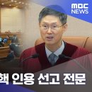 헌재 윤석열 탄핵 인용 선고 전문(영상) 이미지