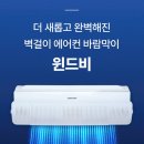 윈드에어컨 | 윈드비 에어컨 바람막이 후기｜직바람 걱정 없는 무타공 에어컨 가림막 추천 🌬️❄️