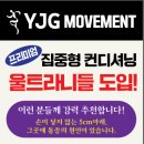 통증을 완화하는 컨디셔닝프로그램