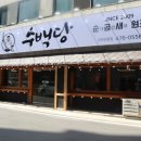 집으로돼지(인동점) 이미지