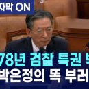 박은정 의원의 78년 묵은 검찰 특권 박살내는 똑 부러지는 일침 이미지