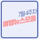 글래드호텔앤리조트(주)노동조합 | 7월 마지막주 여행 뉴스 큐레이션