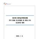 제10회 대한슐런협회장배 전국 종별 선수권대회 및 2025 선수등급분류 대회 이미지