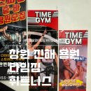 올타임휘트니스 | 진해 용원 타임짐 휘트니스에서 올여름 다이어트 시동 걸었어요