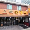 오복순대국 이미지