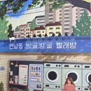 우리들빨래방 이미지