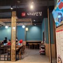 사미반점 안산롯데백화점
