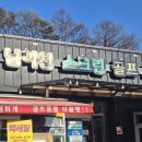 남이천스크린골프