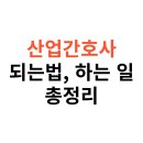 현대자동차종합병원 | 산업간호사 되는법, 하는 일, 채용, 자기소개서 총정리