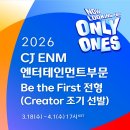 2026년 상반기 CJ ENM 엔터테인먼트부문 BE THE FIRST 전형(CREATOR 조기 선발) 이미지