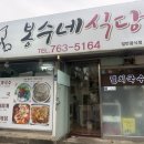봉수네 | 서귀포 몸국 처음 먹는 사람도 싹 비워버린 <봉수네식당> 솔직 방문 후기