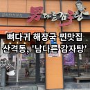 남다른감자탕대구산격점 | [남다른 감자탕] - 산격동 감자탕 맛집 / &#39;남&#39;다른 양과 맛! / 내 돈 내산 솔직후기