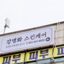 강명화스킨케어 이미지