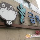 금해복집 이미지