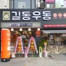 길동우동 - 유성구 은구비남로33번길 48 | 길동우동