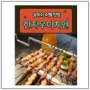 이에이치파트너스 | 📍상하이 양꼬치 맛집 추천! 헌지우이치엔(很久以前羊肉串) 웨이팅꿀팁!