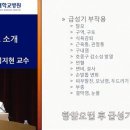 유방암의 전신치료 소개 및 부작용 관리 / 분당 서울대학교병원 종양내과 김지현교수 이미지