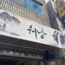 워낭숯불갈비 | 사당맛집 워낭 이자카야 청첩장모임 추천 솔직후기
